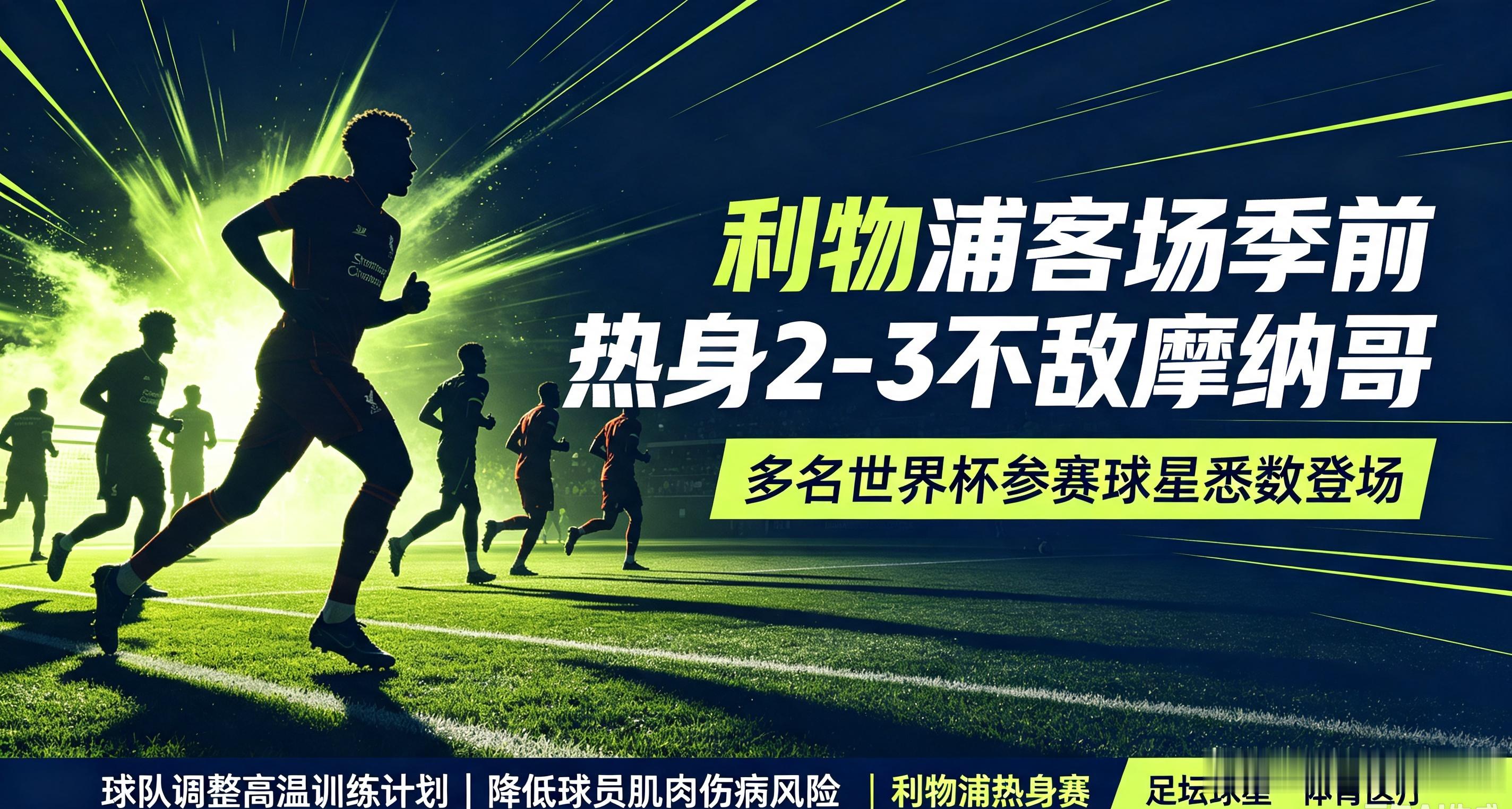 季前热身较量，利物浦2-3不敌摩纳哥。多名参加世界杯的球星出战，俱乐部调整高温下