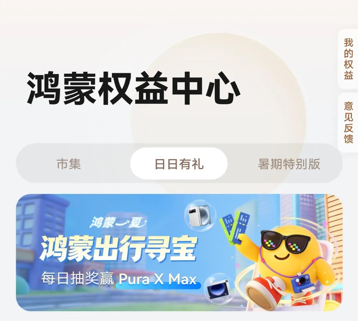 华为鸿蒙系统又搞活动！“鸿蒙出行寻宝”
鸿蒙有礼推出抽奖活动，奖品有
HUAWE