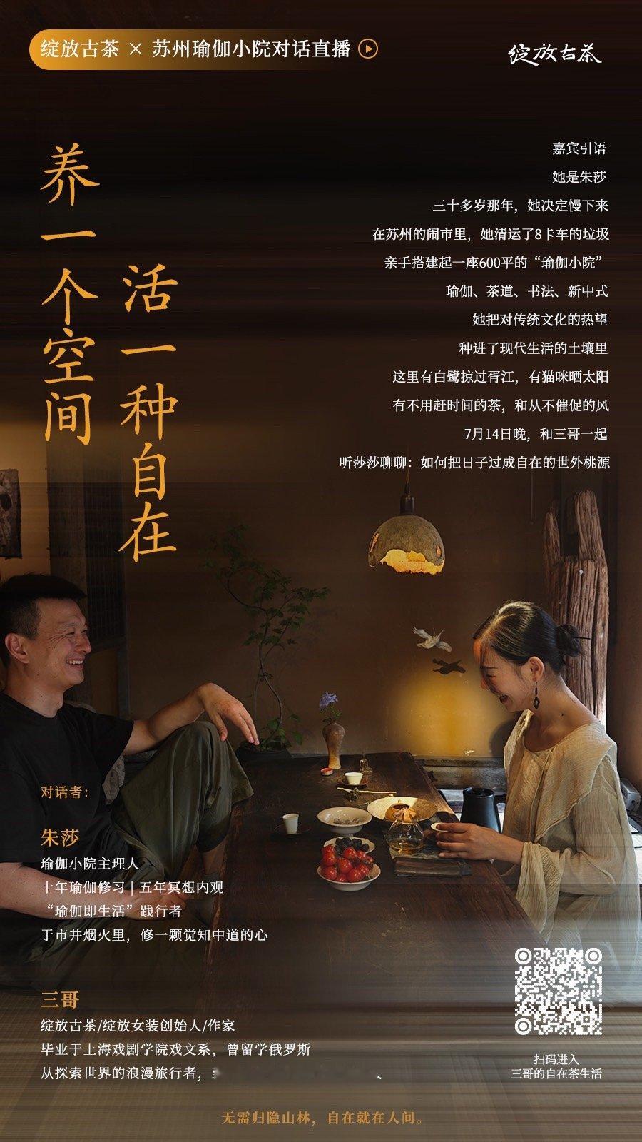 养一个空间，活一种自在🍃明晚7月14日，线上和三哥吃茶聊天。简单介绍下我们：我