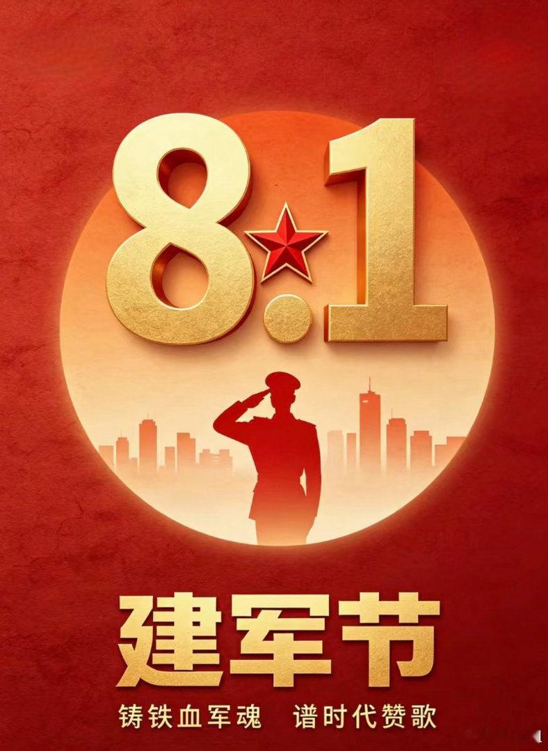 铁血铸军魂，赤胆扬国威。八一建军节，致敬每一位军人！㊗️八一建军节快乐！￼￼￼ 