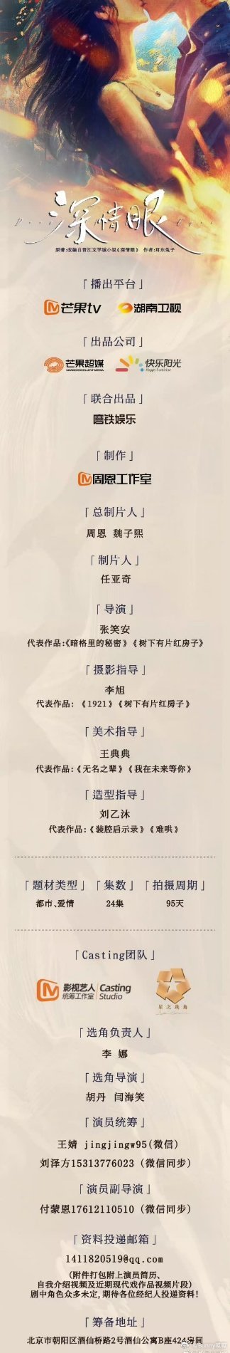 《深情眼》12月10日厦门开机，张予曦、毕雯珺主演，导演张笑安。 