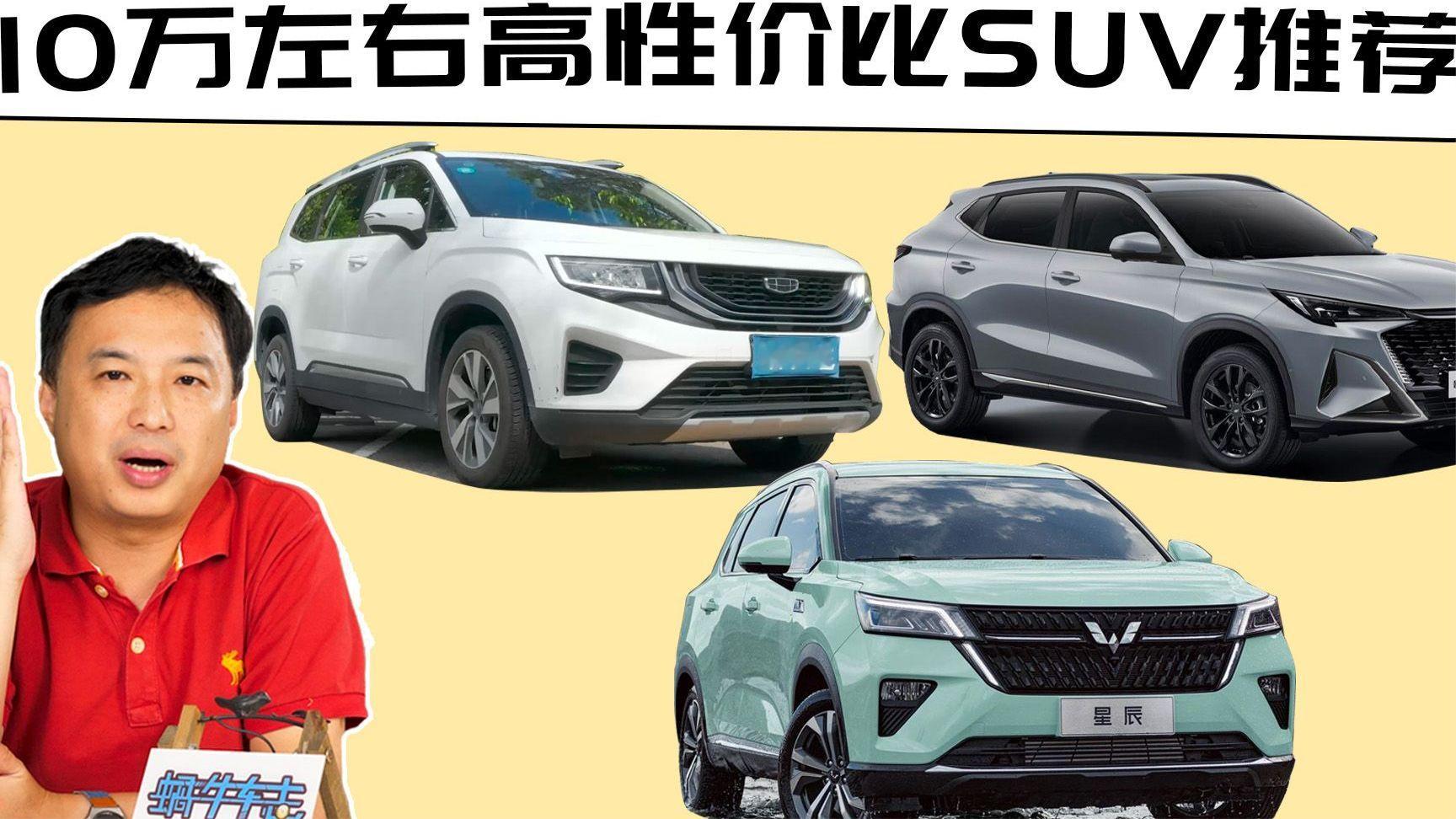 10万左右SUV推荐，7国产品牌3合资优选