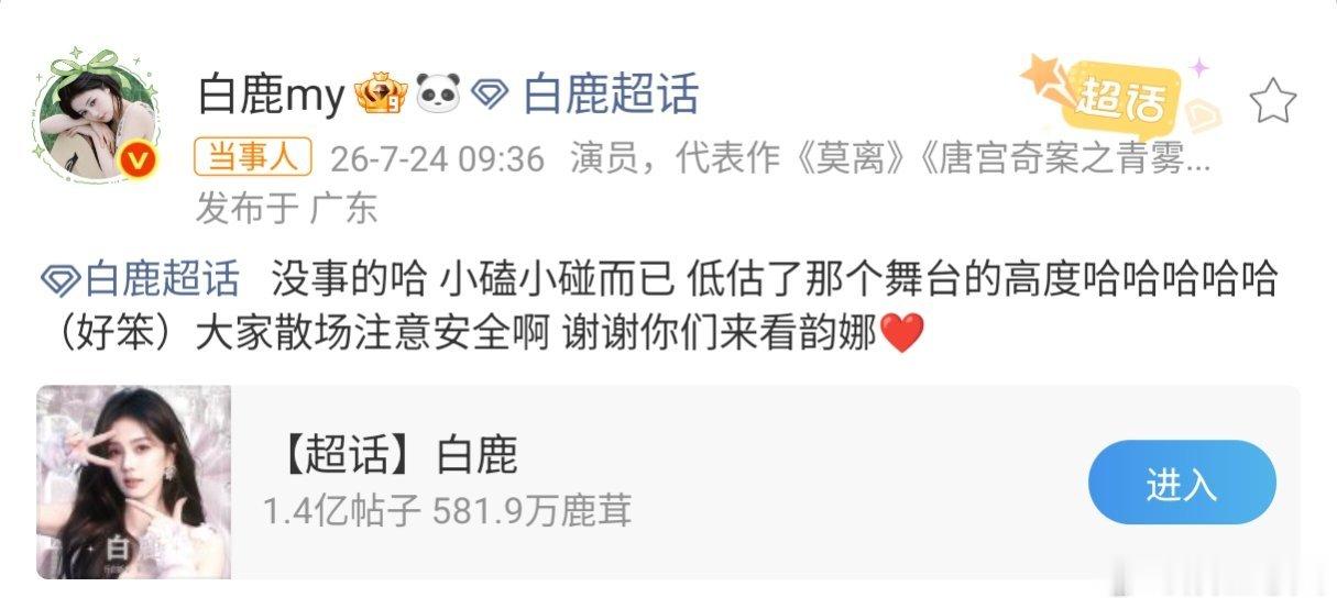 白鹿摔倒报平安 白鹿在《开到荼蘼》开机现场不慎摔倒后，火速空降超话自嘲“小磕小碰