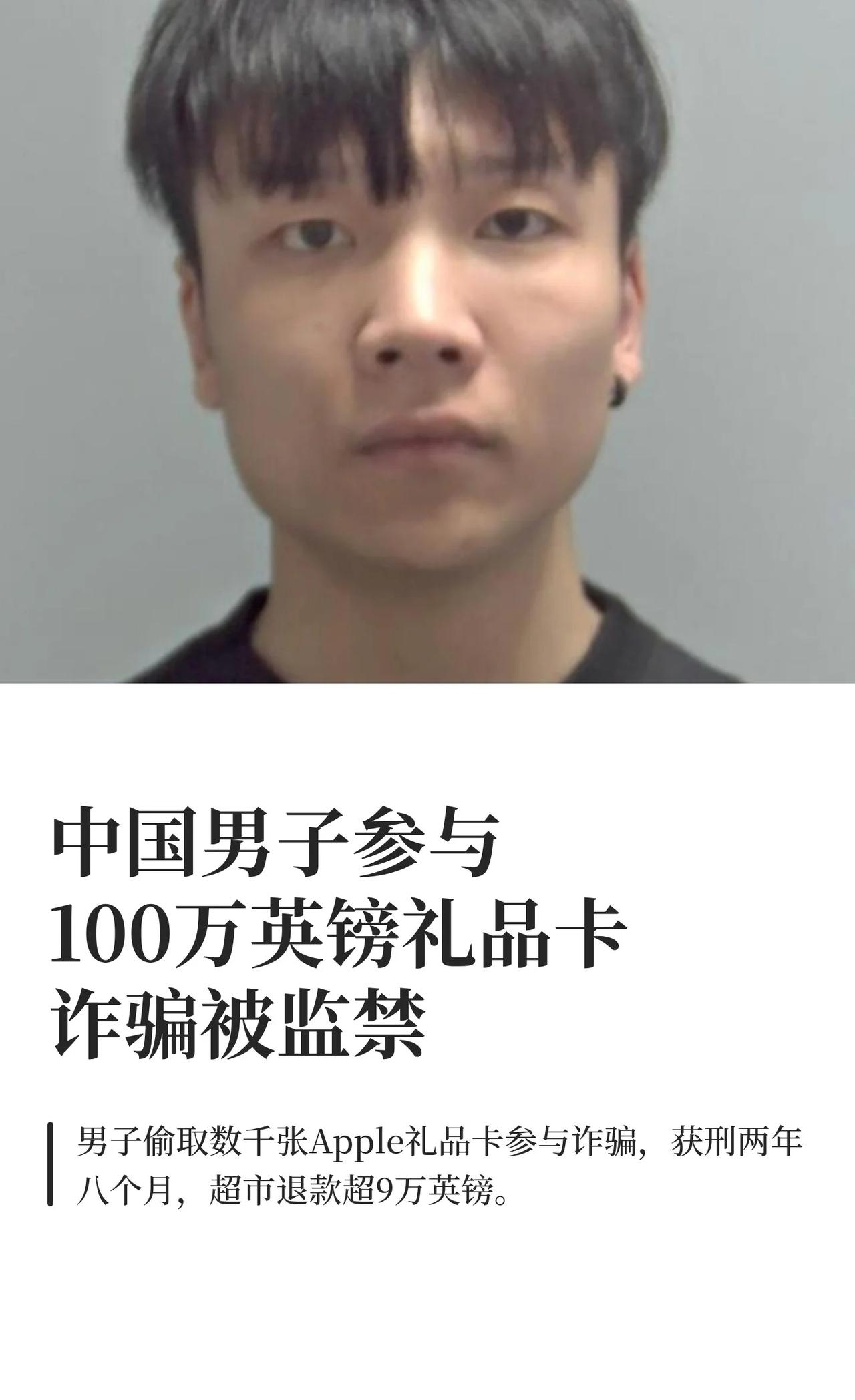 中国男子参与100万英镑礼品卡诈骗被监禁
26岁的刘俊凯（Junkai Liu）