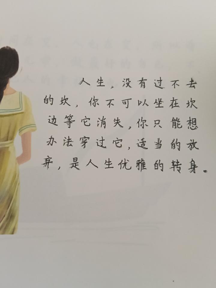 【抄书打卡第十六天】
人生没有过不去的坎，坐在原地等待，不如主动迈步穿越。有时候