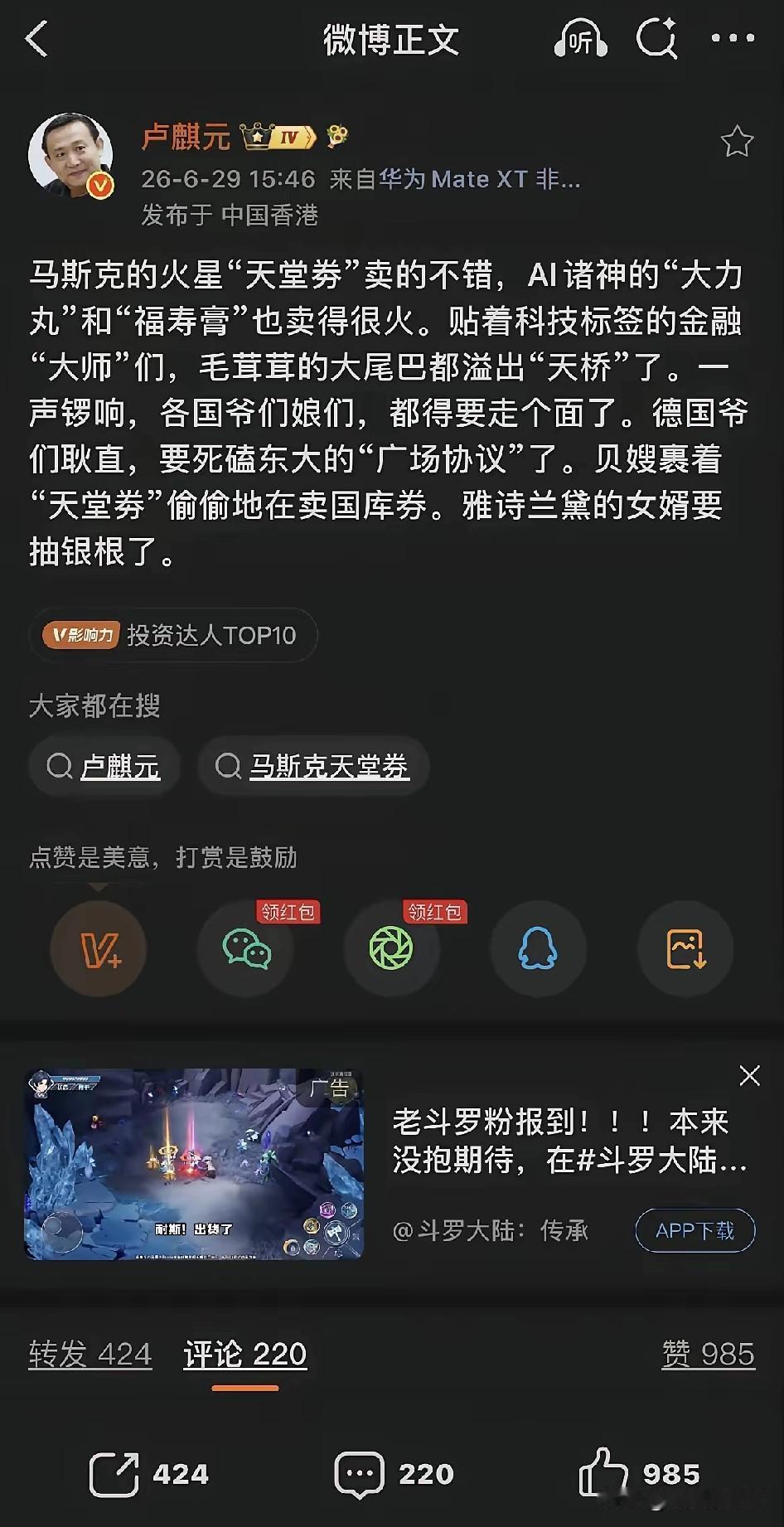 卢麒元博文：马斯克的火星“天堂劵”卖的不错，马斯克的AI相关产品也卖的不错，科技