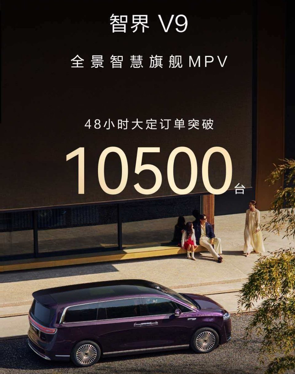 智界V9上市48小时大定突破10500台，这么强？