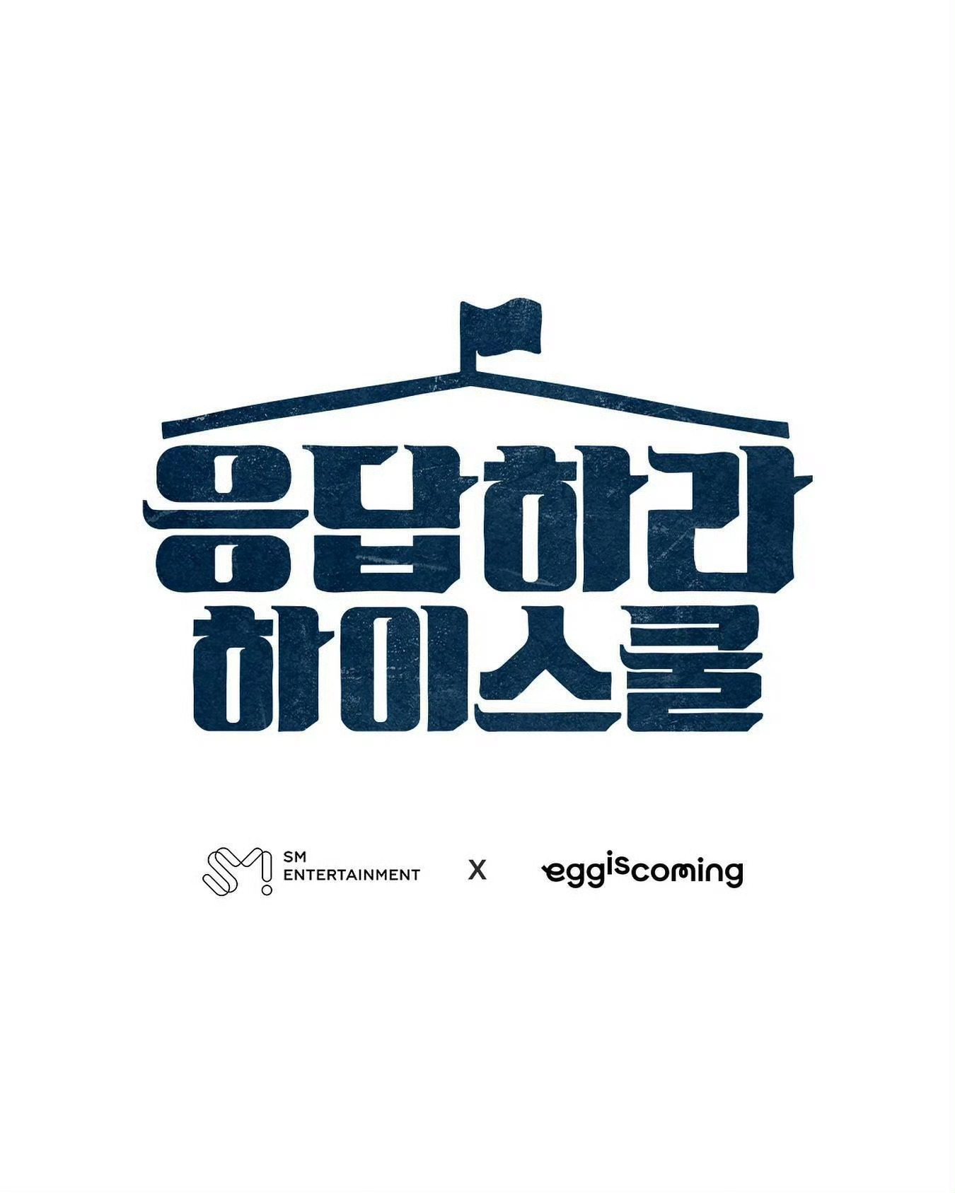 SMTR25将拍摄老罗新综艺《请回答high school》，期待播出！SMTR