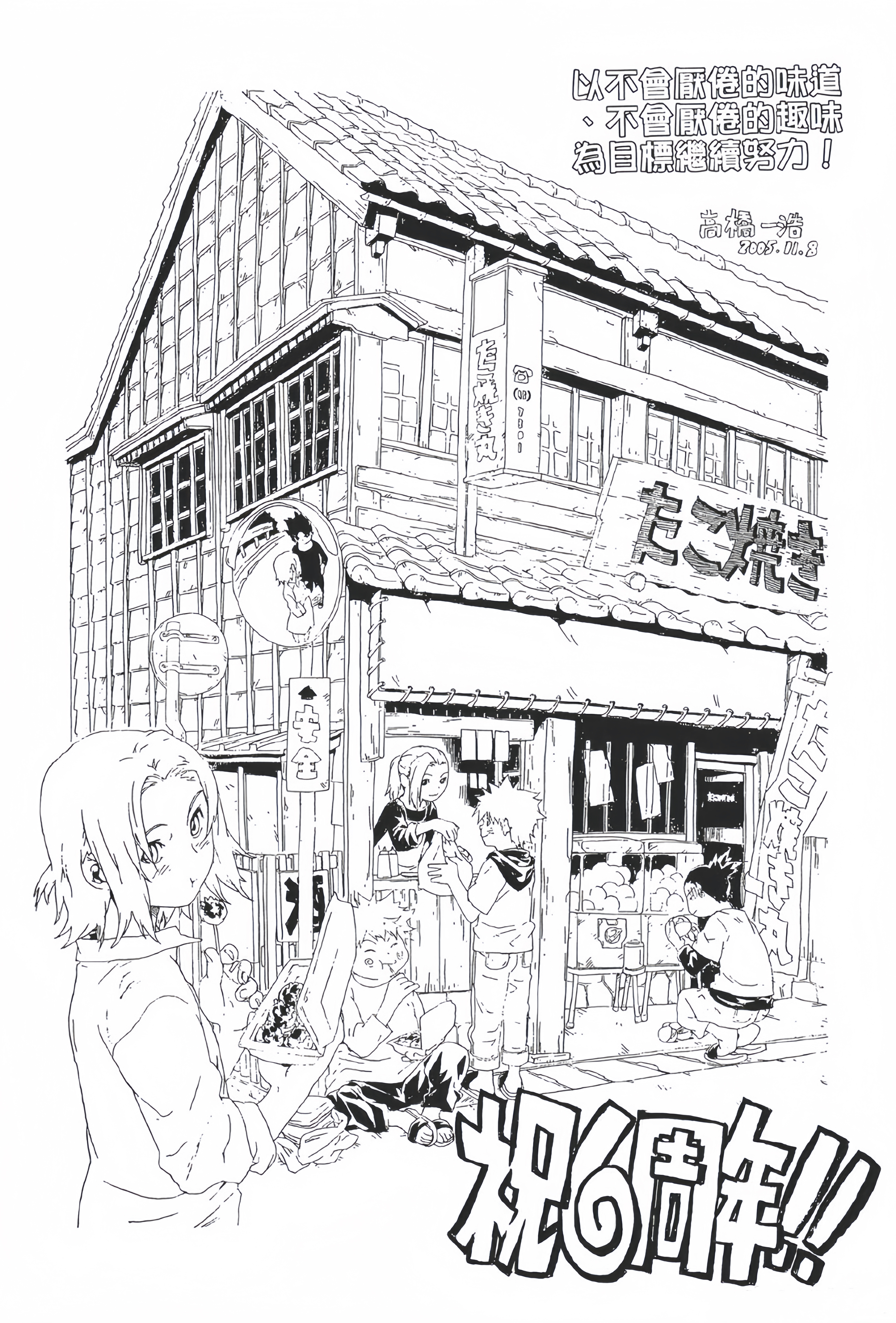 岸本助手 高桥一浩 绘制的一些火影连载时期的周年贺图！之前在火影漫画里就注意到了