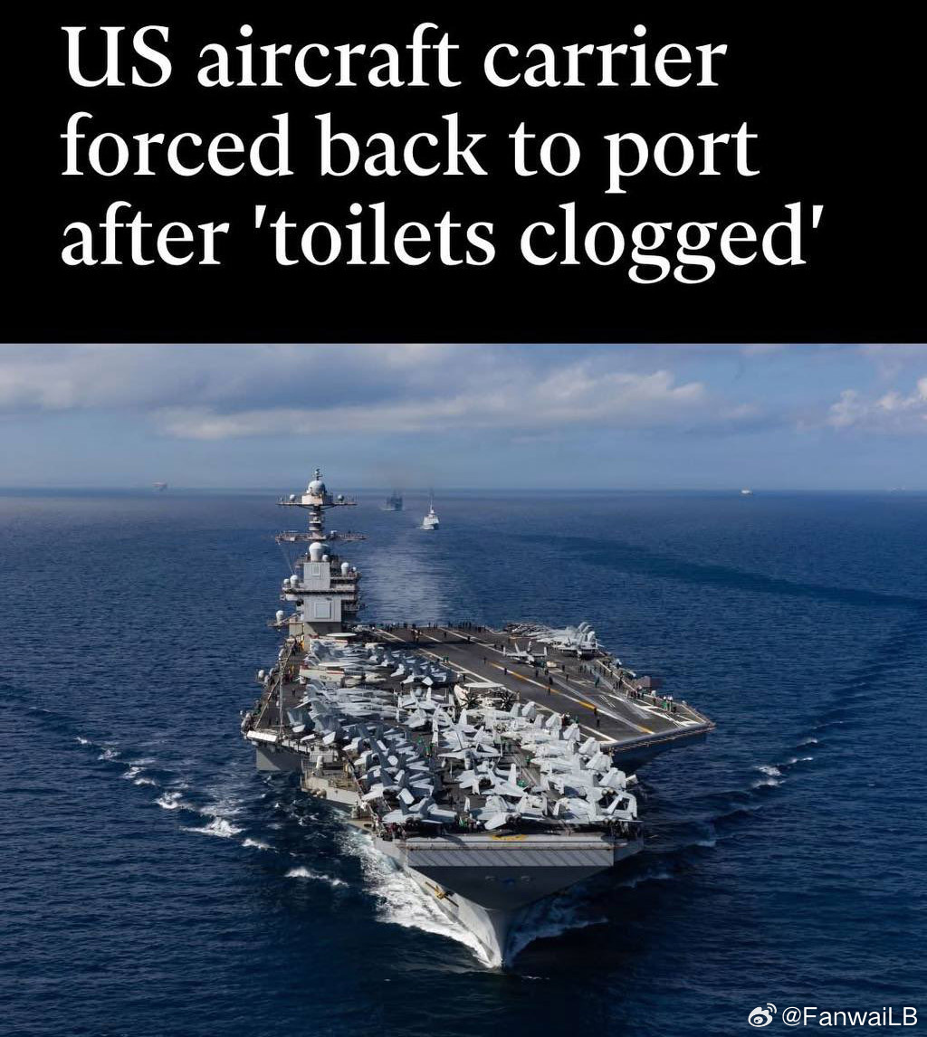 欧洲评论英媒称，美国最先进的航空母舰“GR福特”号耗资130亿美元建造，因厕所堵