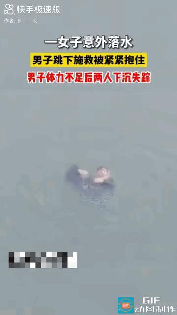 “太痛心了！”一女子意外落水，好心的男子跳下去救，结果被女子紧紧抱住脖子不松手，