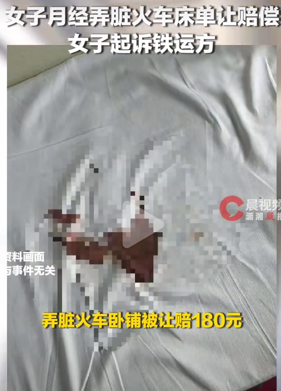 女生弄脏火车床单被收180元。很多人以为女生纠结的是180块赔偿，可她自己说了：