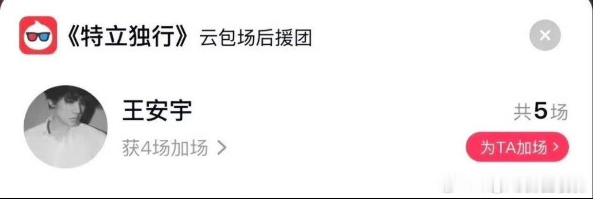 王安宇包场白敬亭新片王安宇又来支持好朋友了，包场了小白新电影的《特立独行》 王安