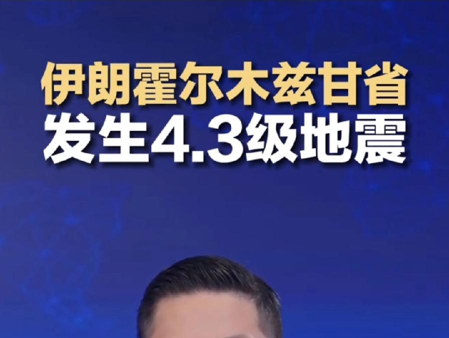 伊朗地震，核试爆？否则真是祸不单行，雪上加霜！核试爆可能性极低，铀浓缩浓度达不到