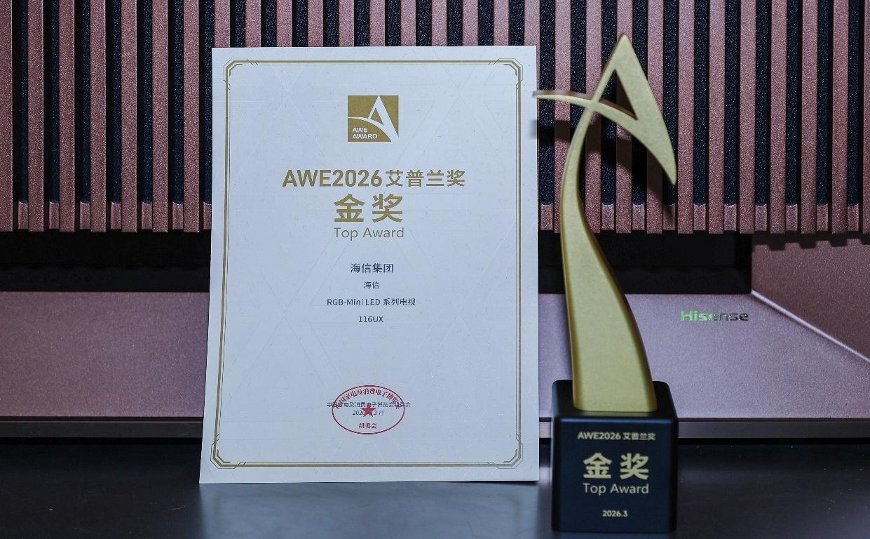 3月12日，中国家电及消费电子博览会（AWE2026）艾普兰奖评选结果正式揭晓，