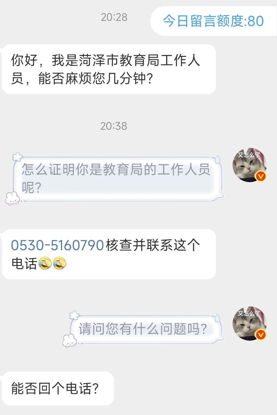 无奖竞猜一下，是真的菏泽教育局的工作人员联系我，还是🥦妹装的，只为套我的📱号