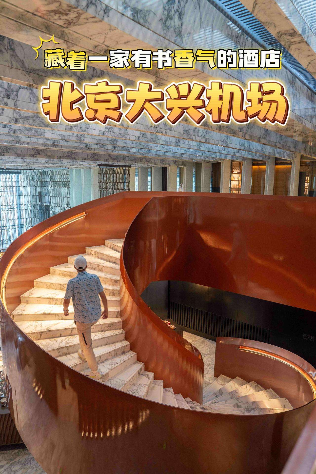 住过不少机场酒店，但北京大兴国际机场木棉花.凯悦臻选酒店，真的有点不一样。
它把