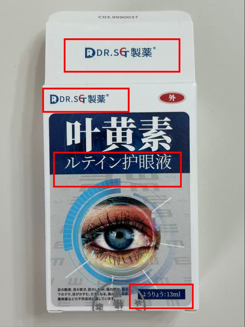 #日本DR护眼液实为江西产#【日本DR被曝假洋牌：外包装印製藥字样，护眼液实为非