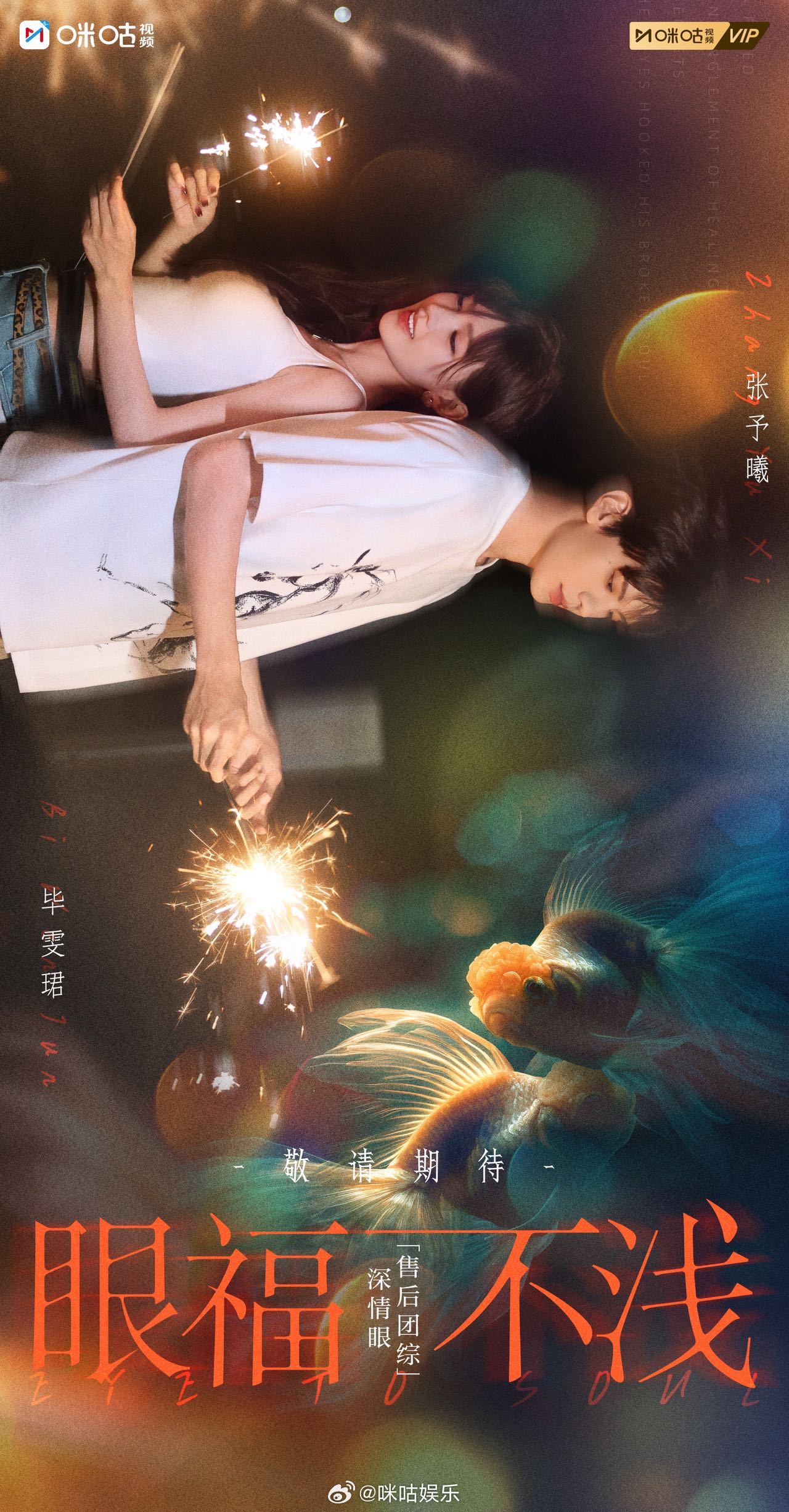 张予曦毕雯珺深情眼团综官宣 张予曦毕雯珺眼福不浅双人海报 叶濛×李靳屿的专属约会