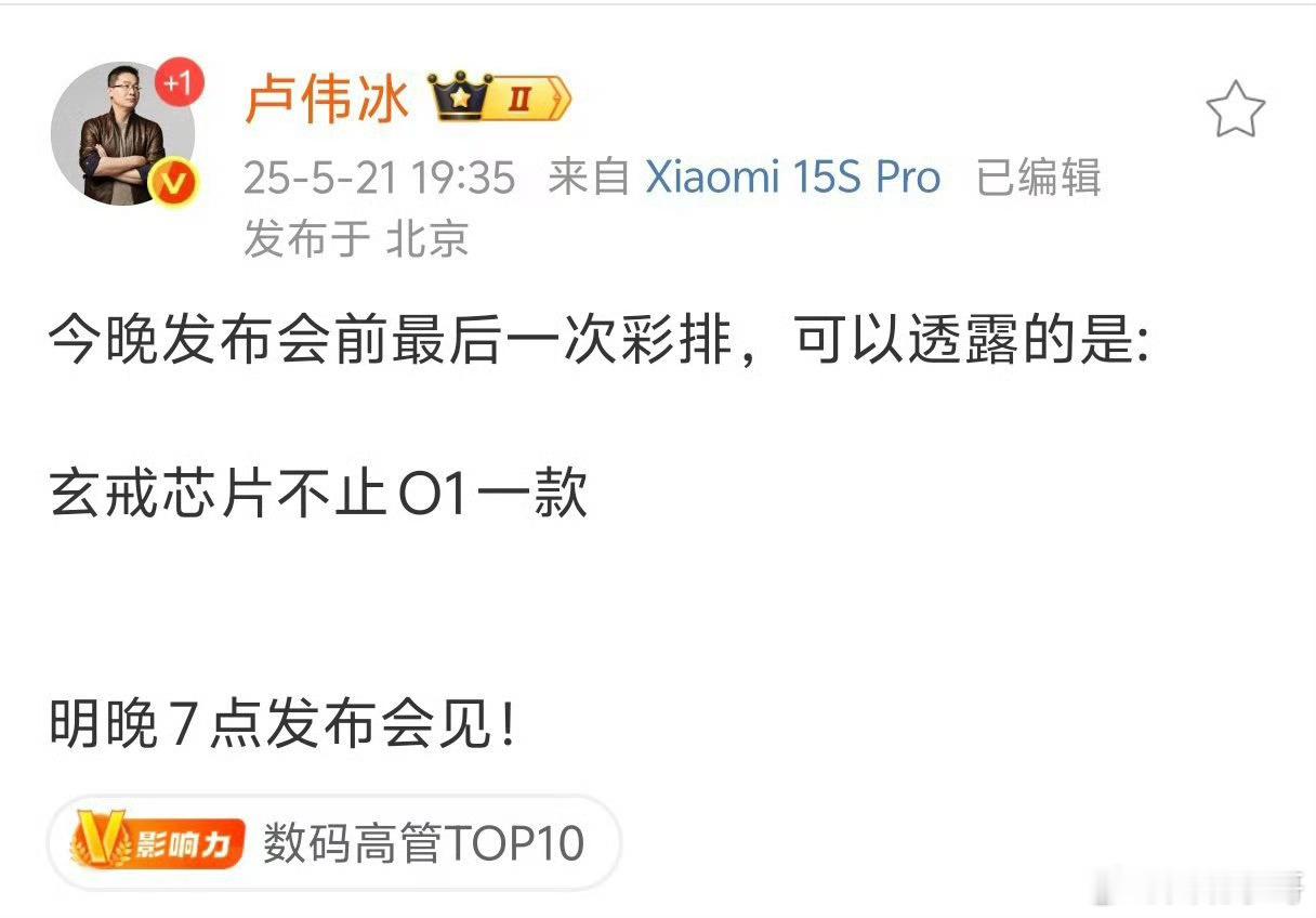 卢伟冰称玄戒芯片不止O1全系产品都会搭载，难道说还有的都会有[二哈] ​​​