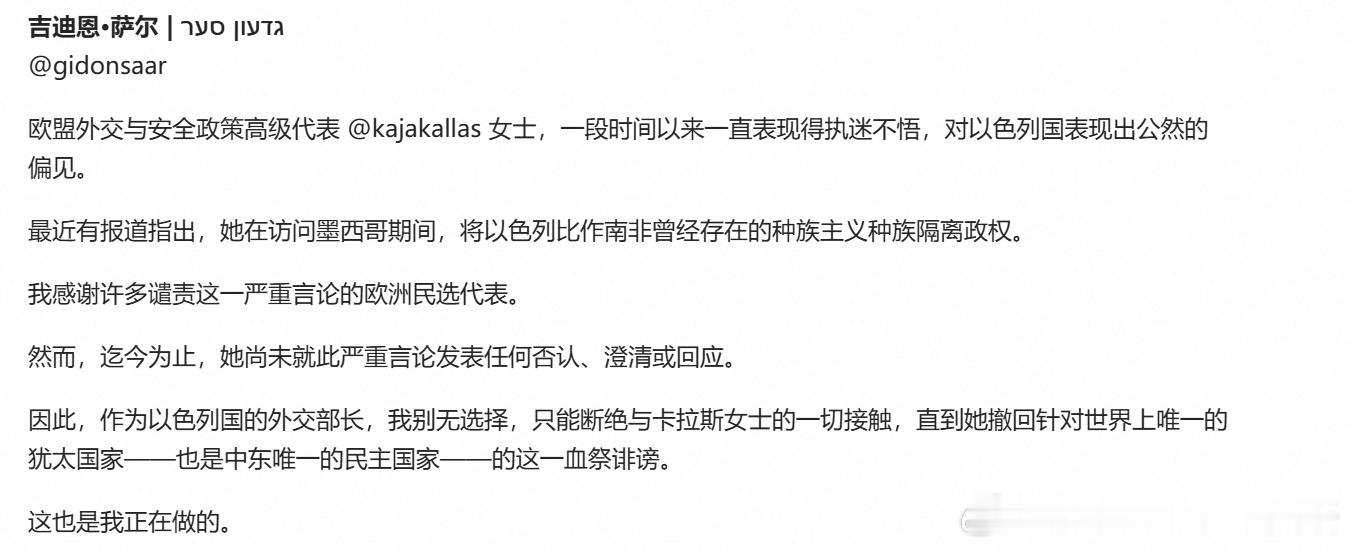 以色列外长萨尔宣布断绝与欧盟外长卡拉斯的一切接触，直至其撤回“种族隔离”言论海外