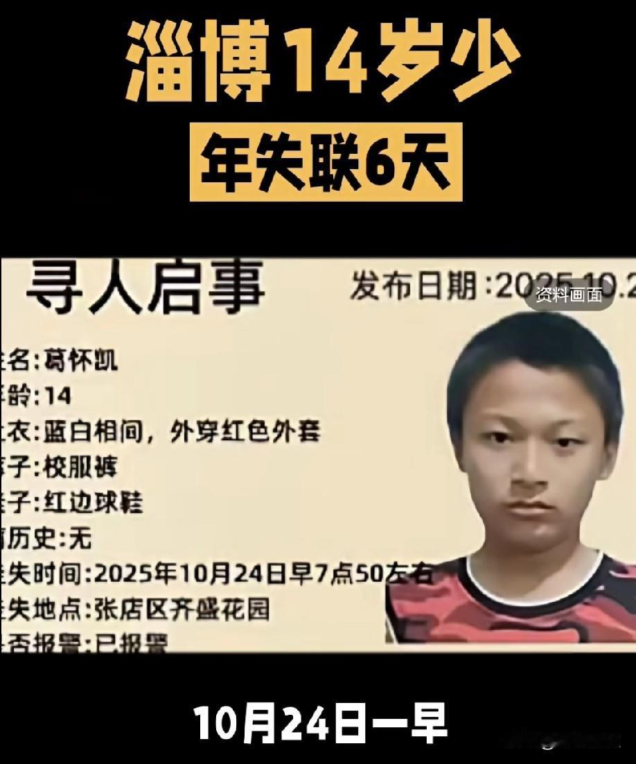 现在社会几乎人人离不开手机，
淄博14岁少年因手机被收离家，失联6天，最后身影现