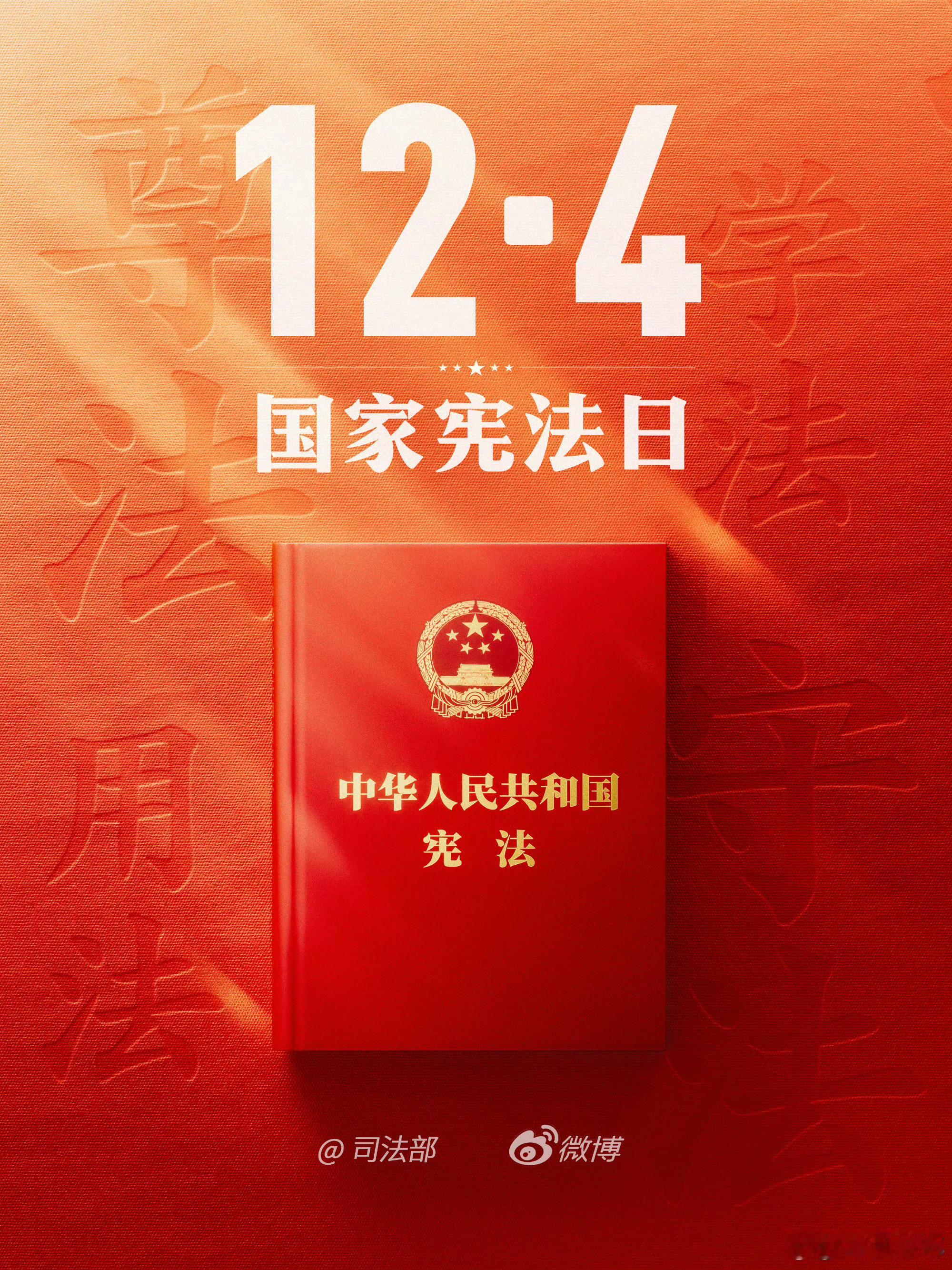 今天是第十二个国家宪法日法律赋予了社会底线的希望和力量，也给予了我们法律工作者信