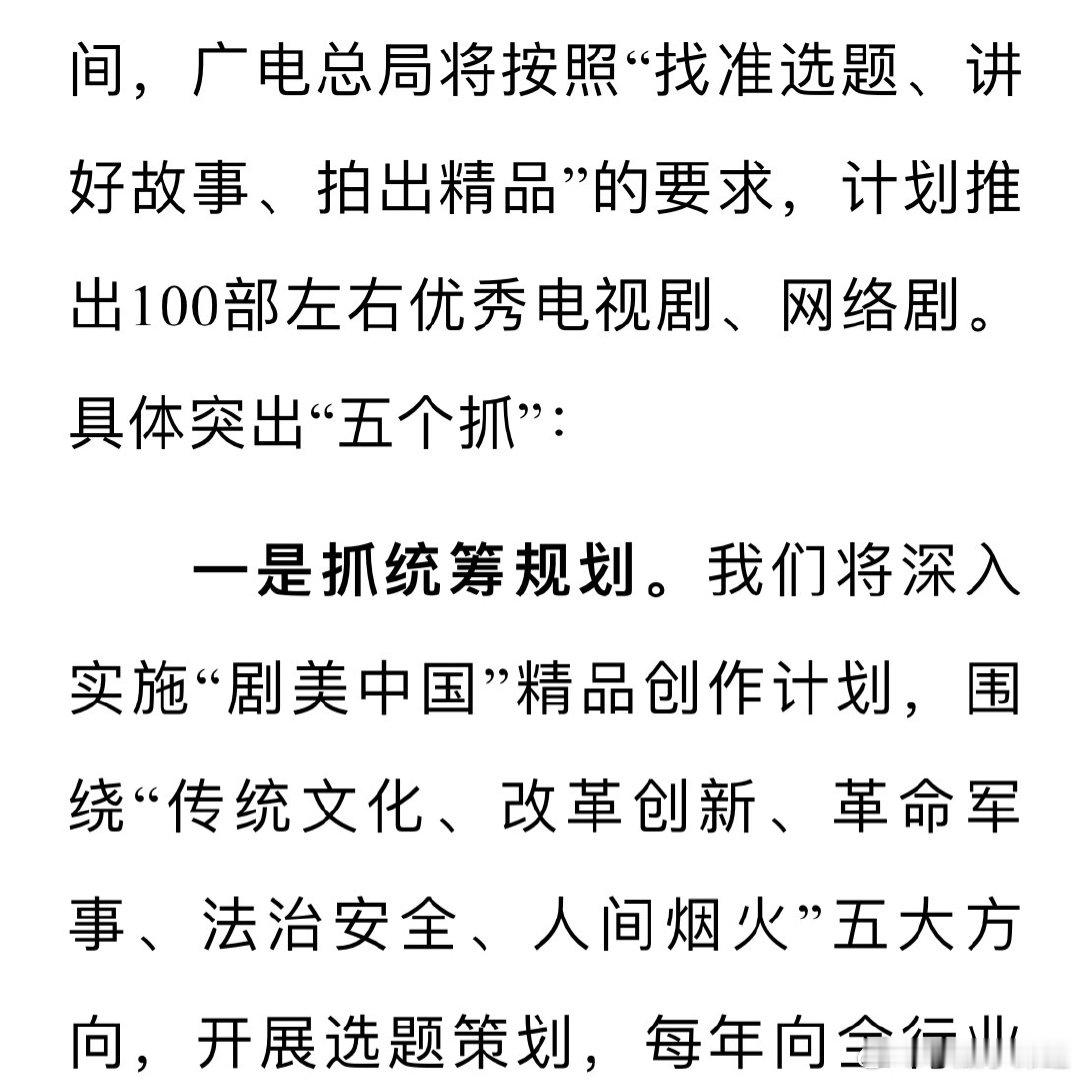 十五五”期间，广电总局将按照“找准选题、讲好故事、拍出精品”的要求，计划推出10