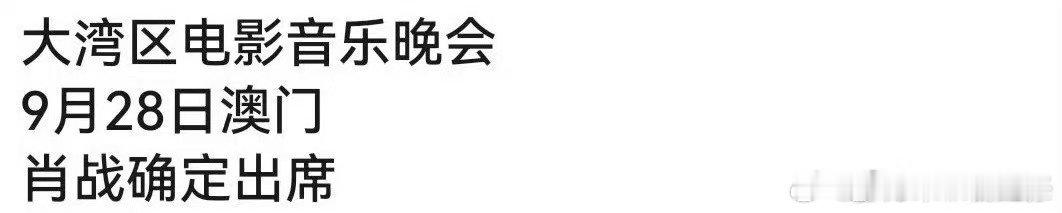 网传肖战出席大湾区电影音乐晚会肖战或出席大湾区电影音乐晚会肖战出山好吗？不管我先