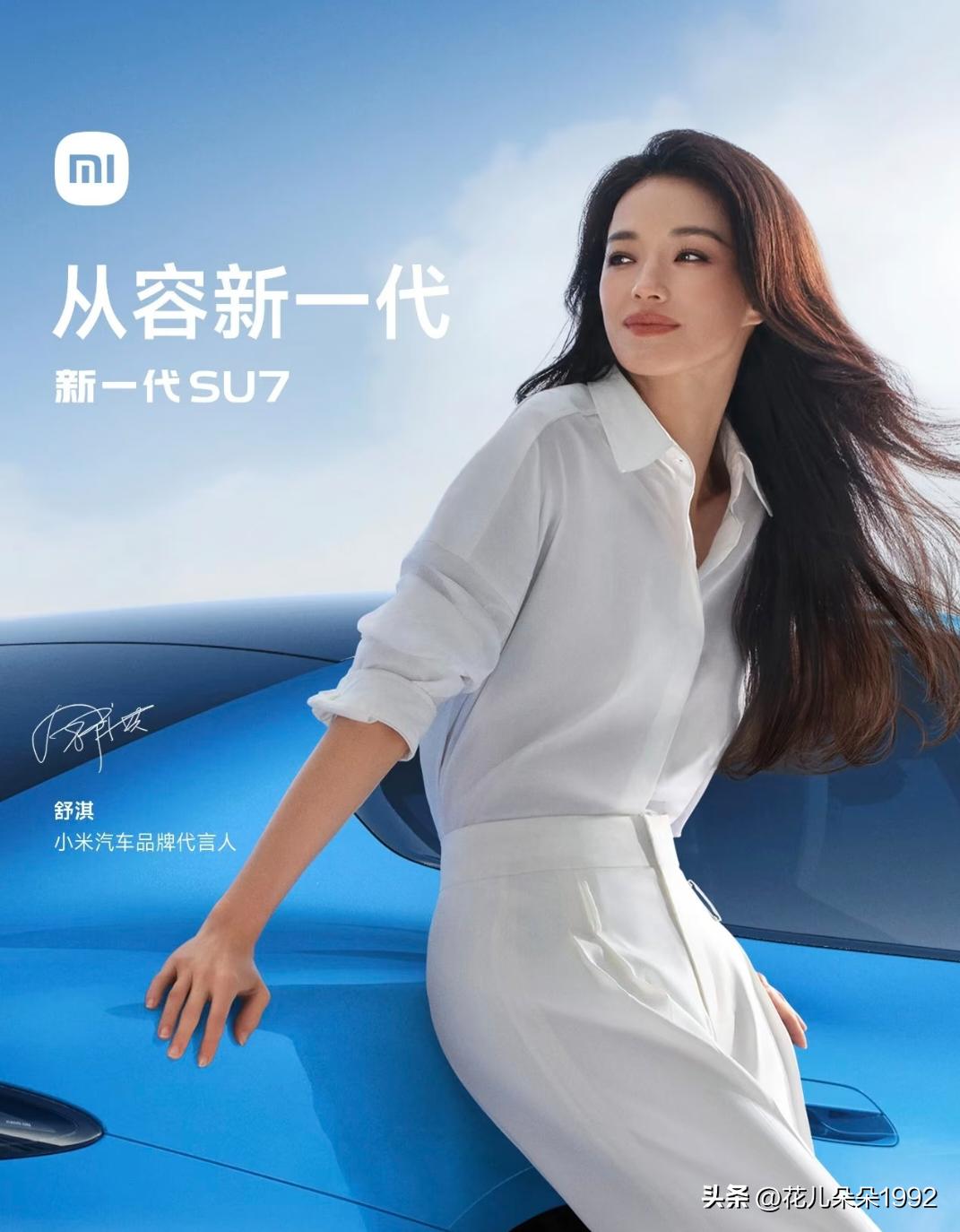 小米找舒淇代言？你打几分
估计官方是想玩谐音梗，SU7≈舒淇。
但我个人觉得舒淇