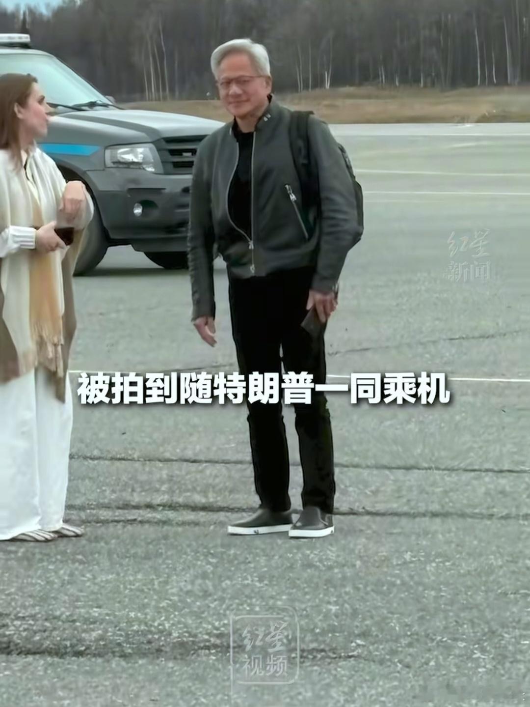 特朗普抵京黄仁勋身后这台车叫福特征服者
