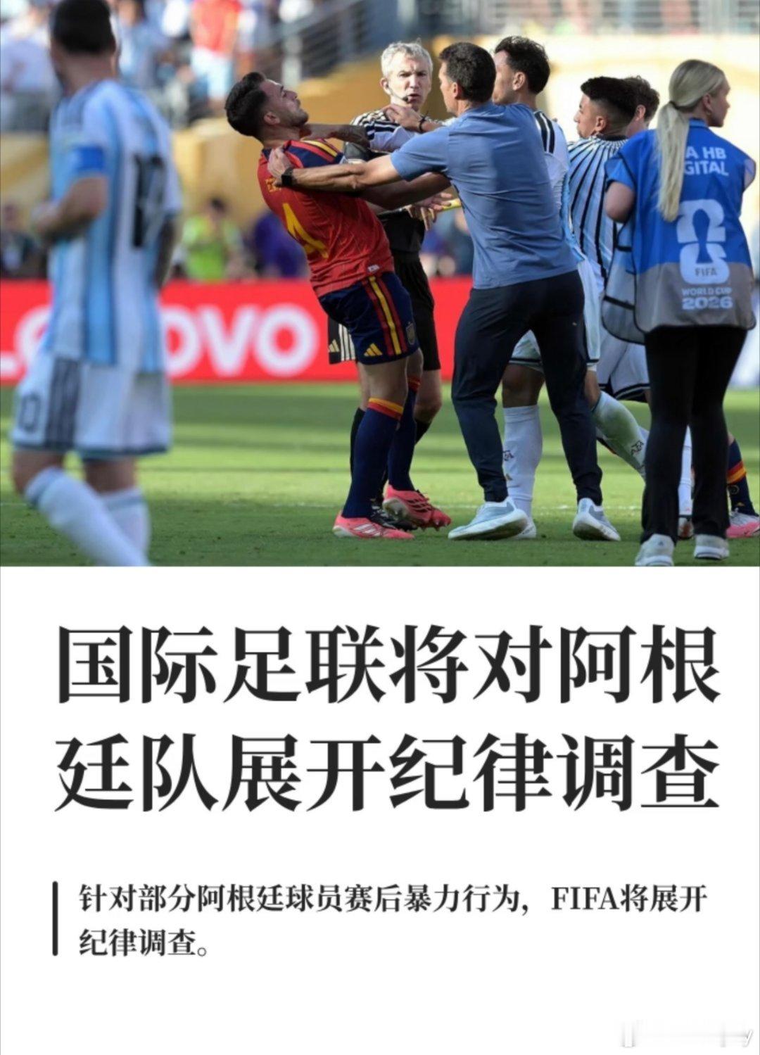 国际足联将对阿根廷队展开调查FIFA将调查阿根廷赛后暴力行为据英媒《泰晤士报》报
