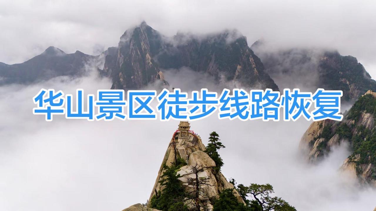 华山景区徒步登山线路恢复。华山 华山西峰索道 @华山西峰大索道（太华索道）