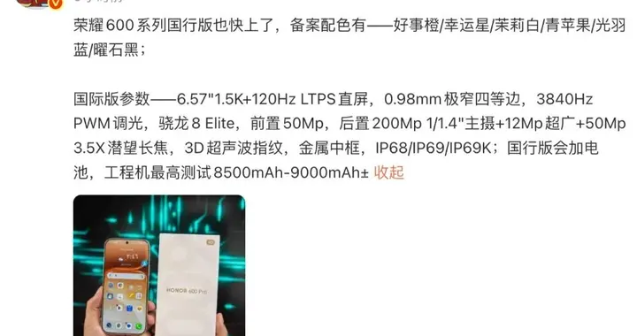 曝荣耀600系列发布在即，参数细节已曝光