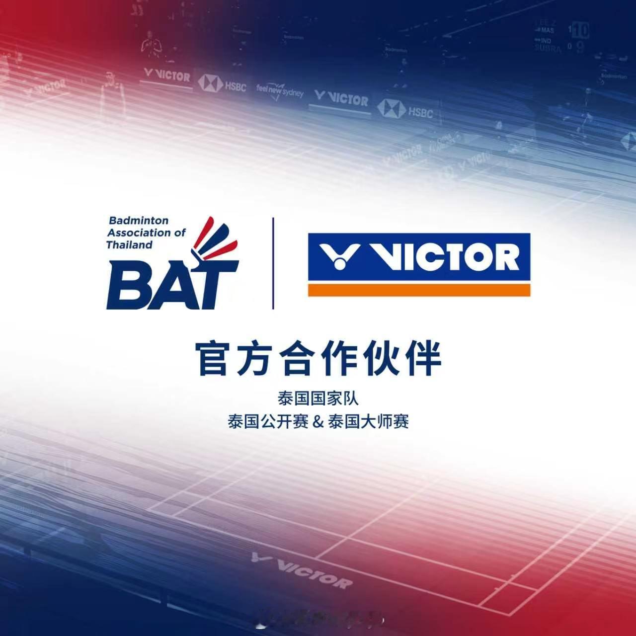 VICTOR正式成为泰国羽协（BAT）及泰国国家羽毛球队官方合作伙伴，双方将展开