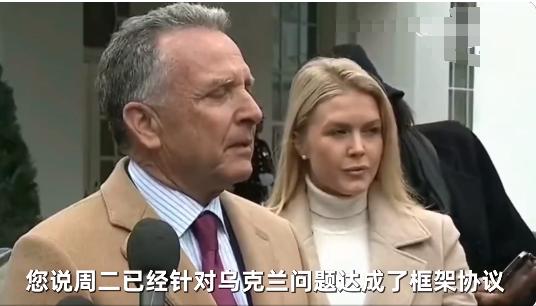 这一次泽连斯基应该真的要和美国签署矿产协议了吧？
记者问美国中东特使史蒂夫·维特