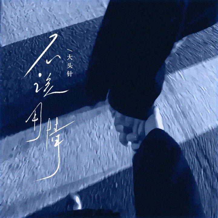 大头针粤语歌 我正在听大头针的歌曲《不该用情 (也许当初不该用情)》（来自- 歌