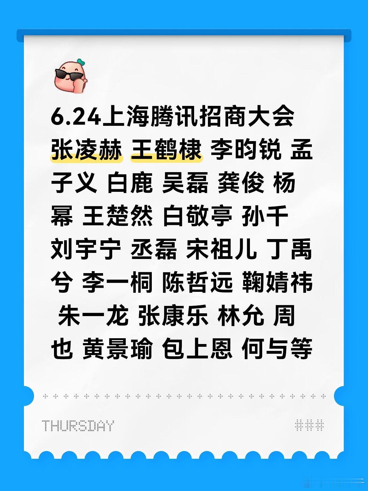 6.24上海腾讯招商大会张凌赫 王鹤棣 李昀锐6.24上海腾讯招商大会张凌赫 王