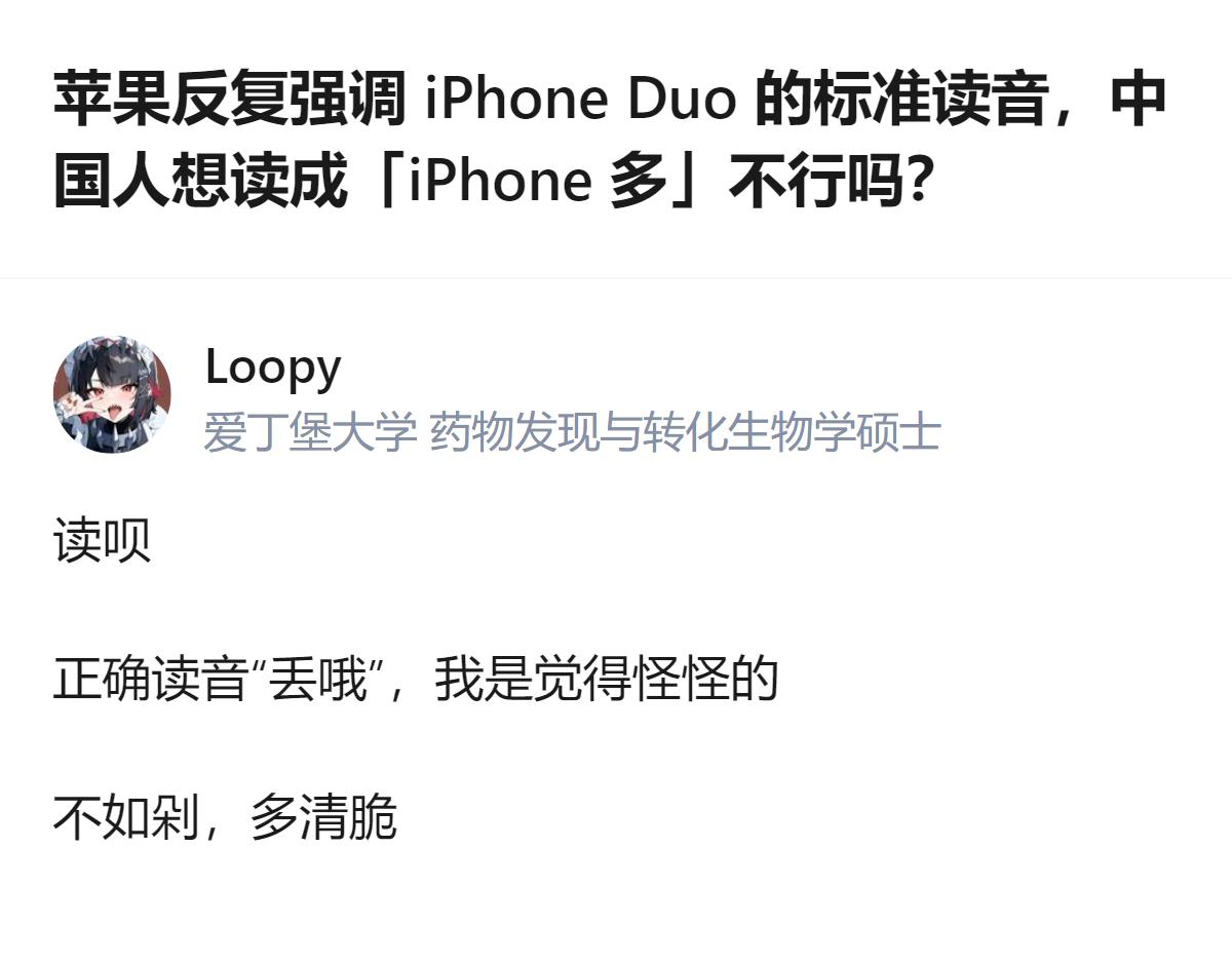 关于iPhone Duo的读音，苹果官方强调标准发音，但不少人觉得本土化读“iP