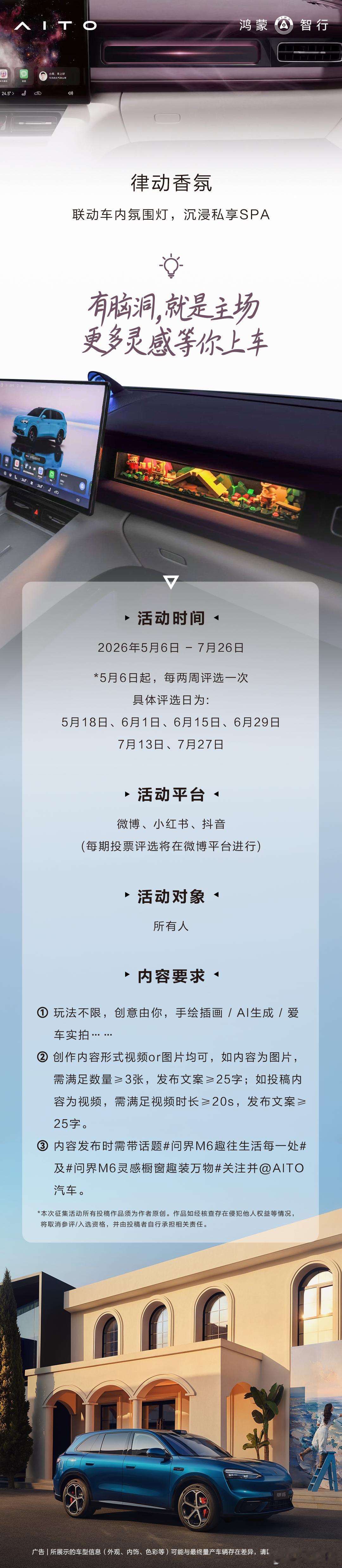 车友们创意整起来吧问界M6灵感橱窗有奖共创大赛  来了，今天开始就可以参加了，大