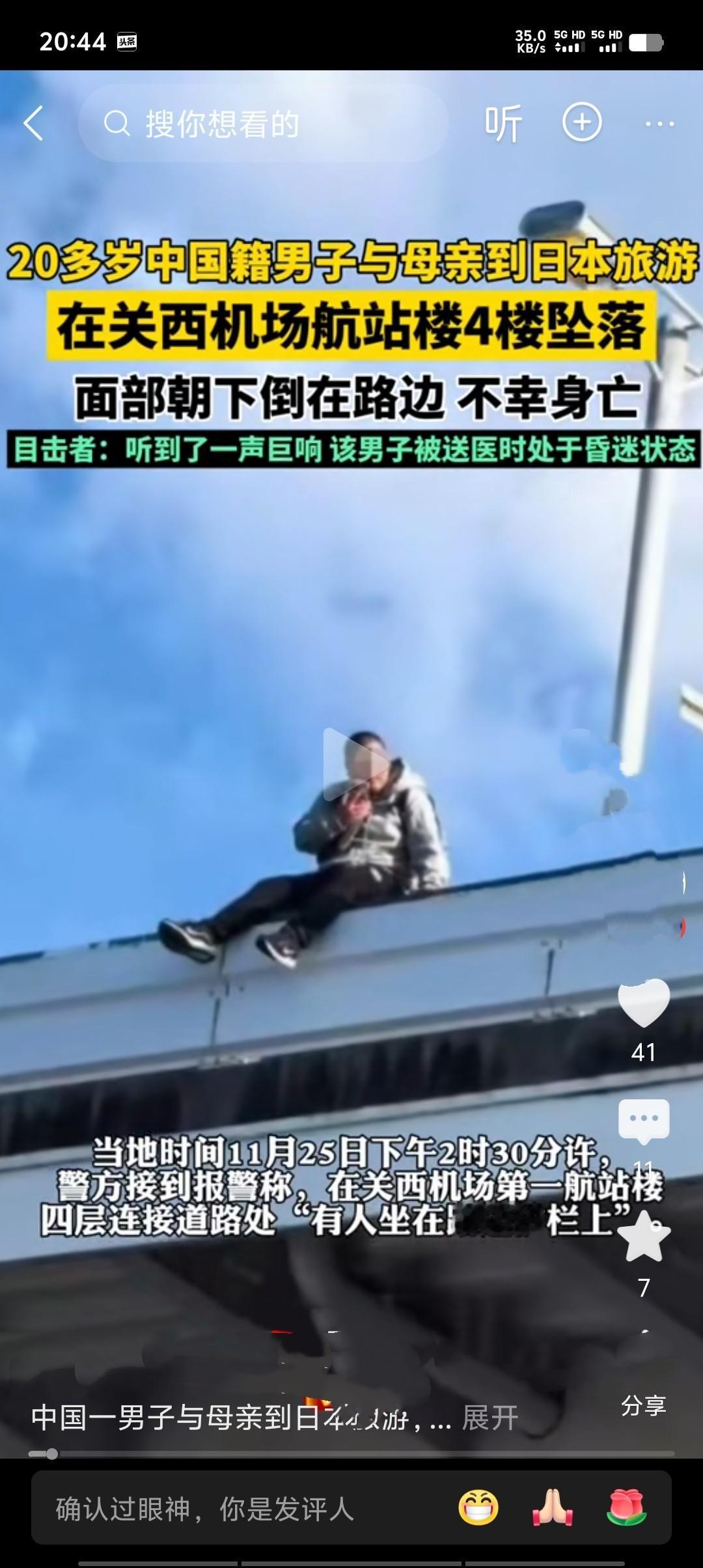 当地时间2025年11月25日下午，日本大阪关西机场发生一起悲剧：一名20多岁的