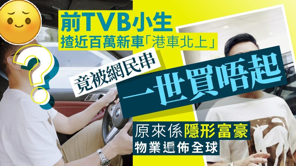 前TVB小生大晒百万新车被串一世买唔起，物业遍布全球成隐形富豪！
现年61岁的张