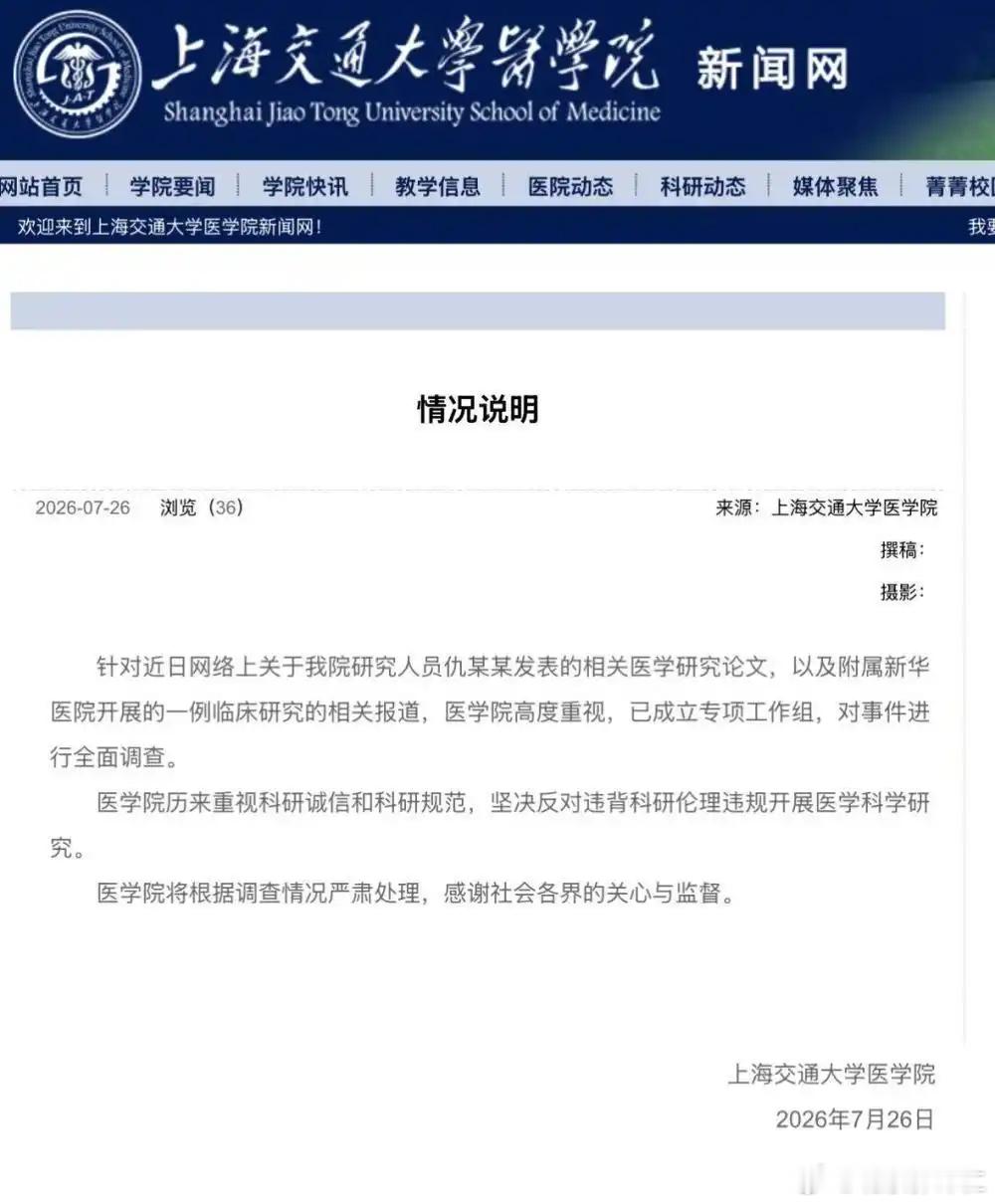 “6岁女童接受基因编辑试验后死亡”，上海交通大学医学院发布情况说明：已成立专项工