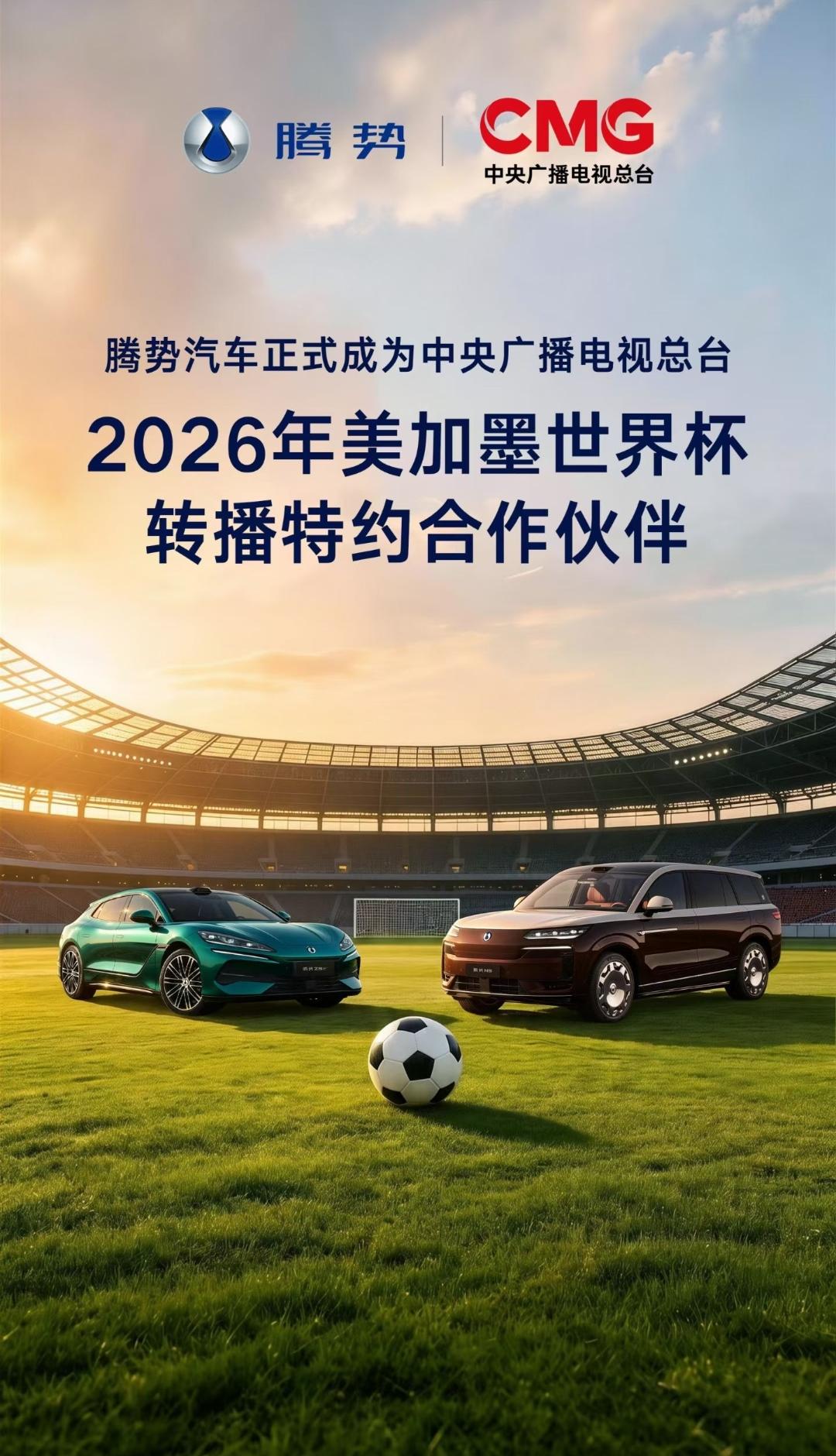 最新消息！腾势汽车、方程豹汽车，双双成为2026年美加墨世界杯🏆中央广播电视总
