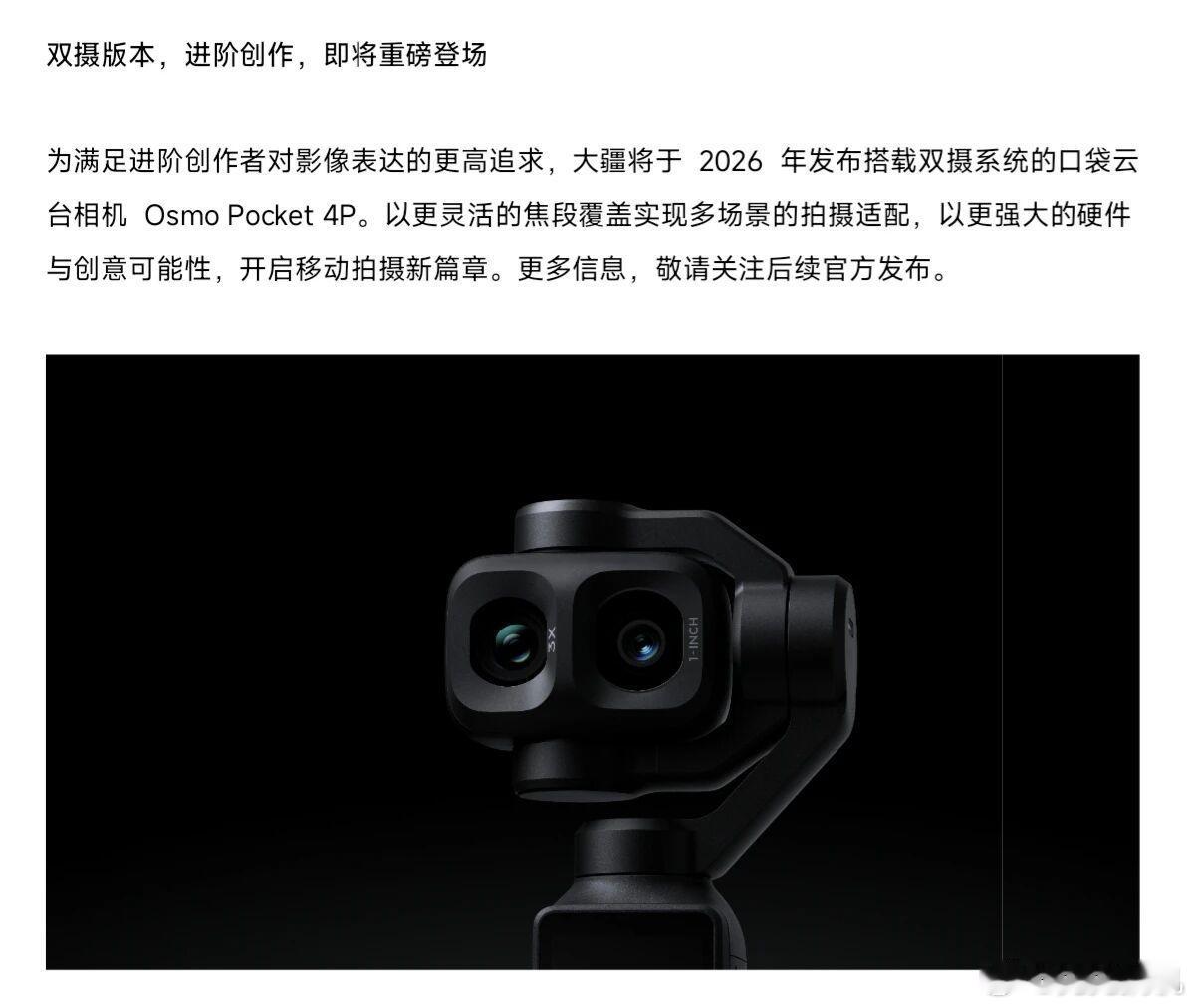 大疆 Pocket4刚出就预热Pocket4Pro，亮点在于1英寸主摄+3x长焦