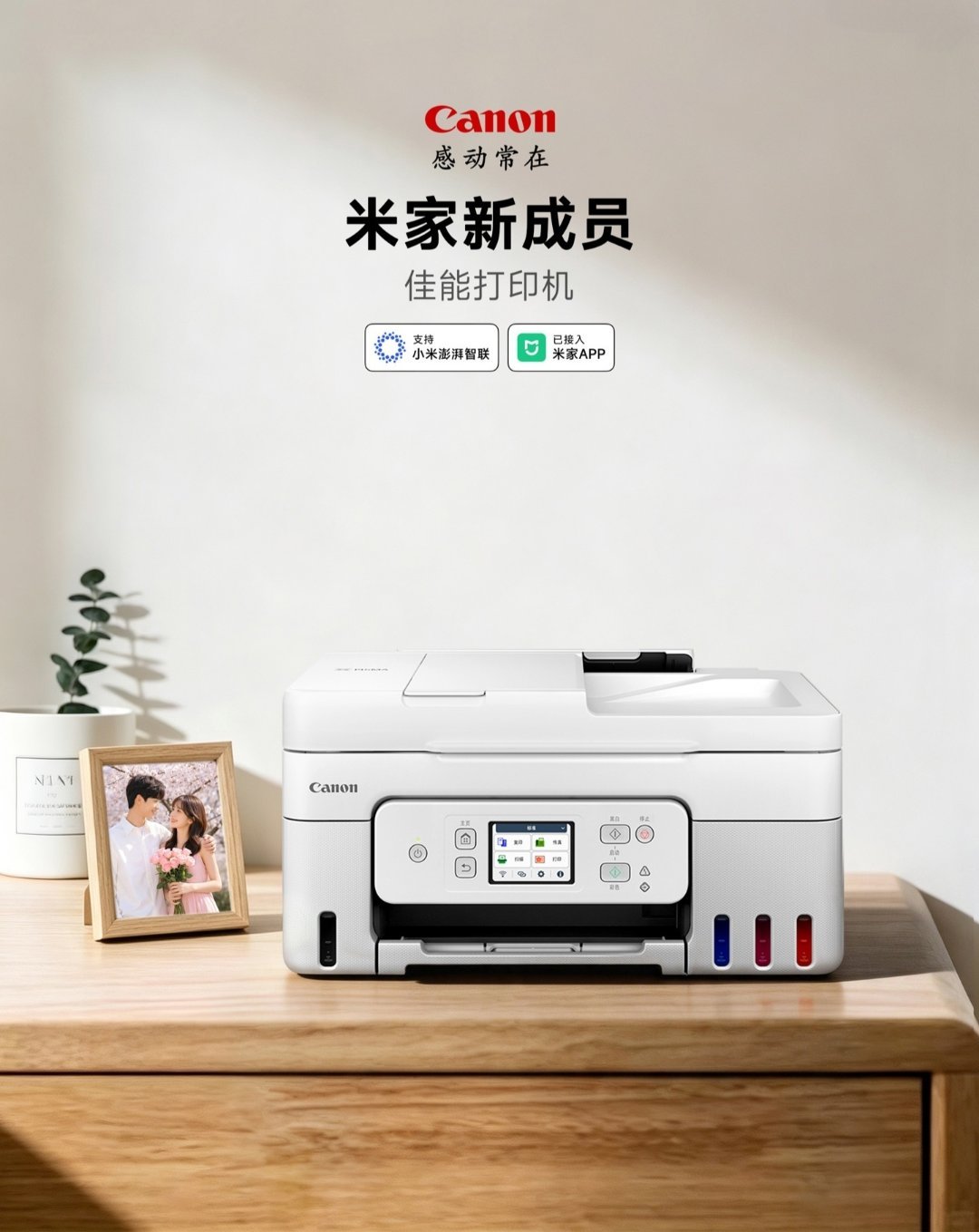 佳能今日正式官宣接入米家 App，成为首家与小米达成合作的打印机厂商。本次佳能首