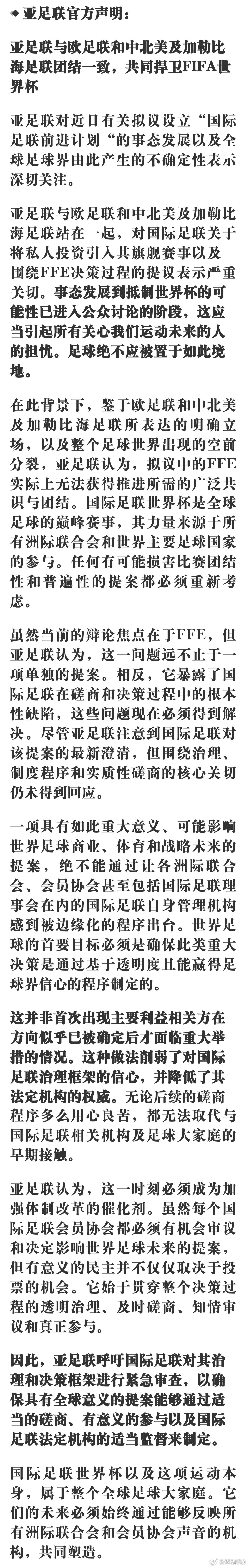 亚足联也发布声明：与欧足联、中北美足联团结一致，共同捍卫世界杯。我觉得这几个足联