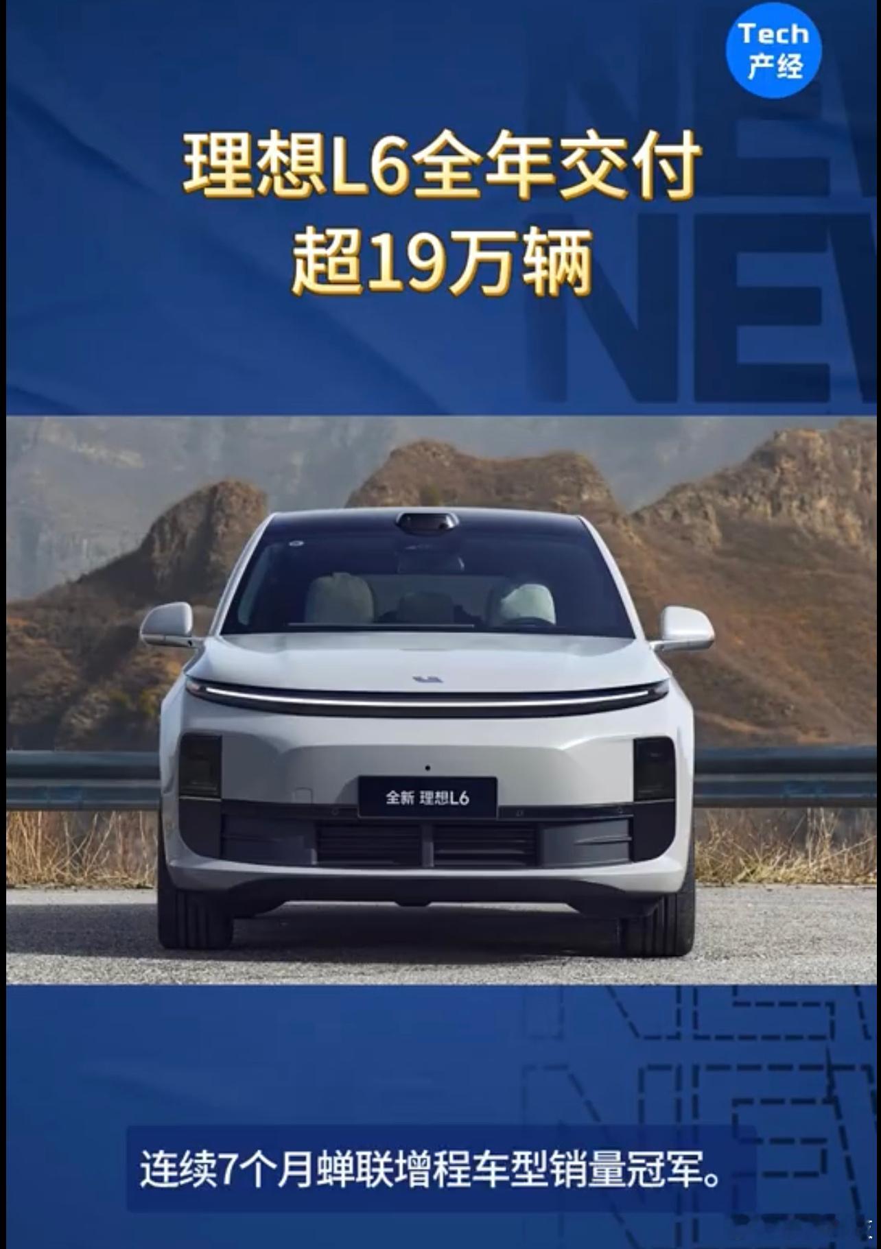 理想L6全年交付超19万辆 理想L6上市9个月，全年累计交付超192000辆，连