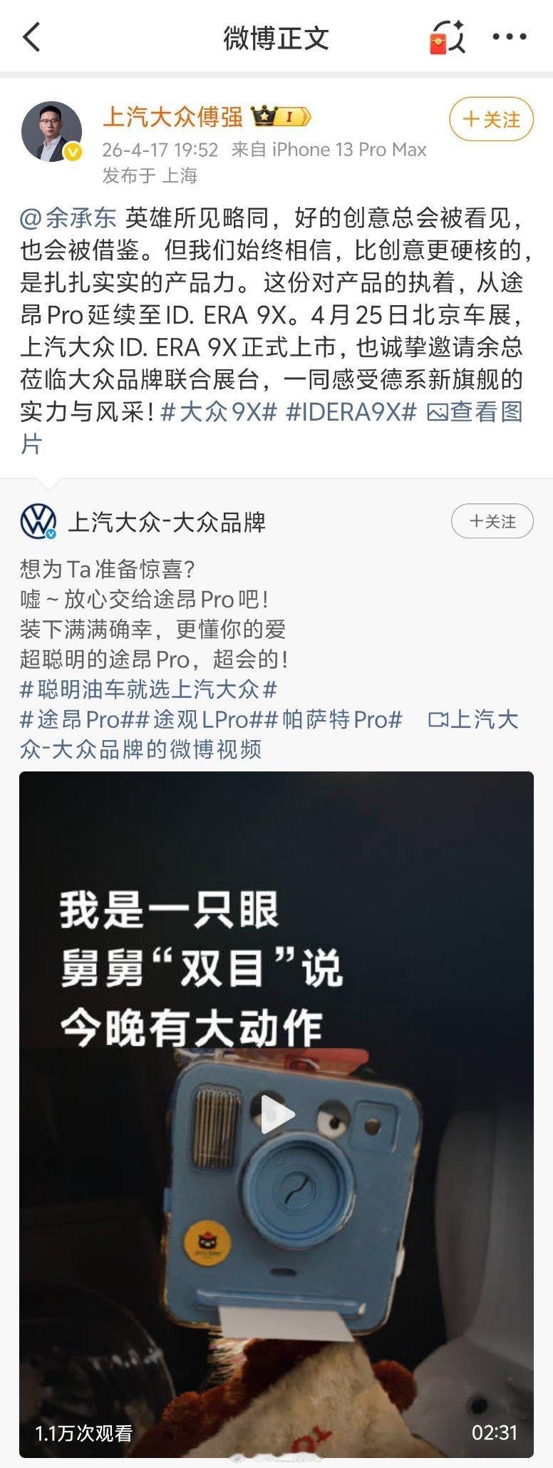 上汽大众傅强：英雄所见略同，好的创意总会被看见，也会被借鉴。