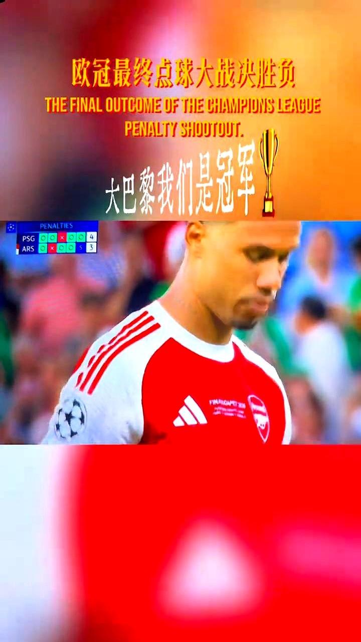 一样的射门角度，一样的助跑节奏，巴黎的拉莫斯进了，阿森纳的约克雷斯却被扑出。
